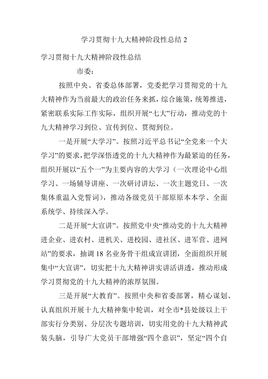 学习贯彻十九大精神阶段性总结2.docx_第1页