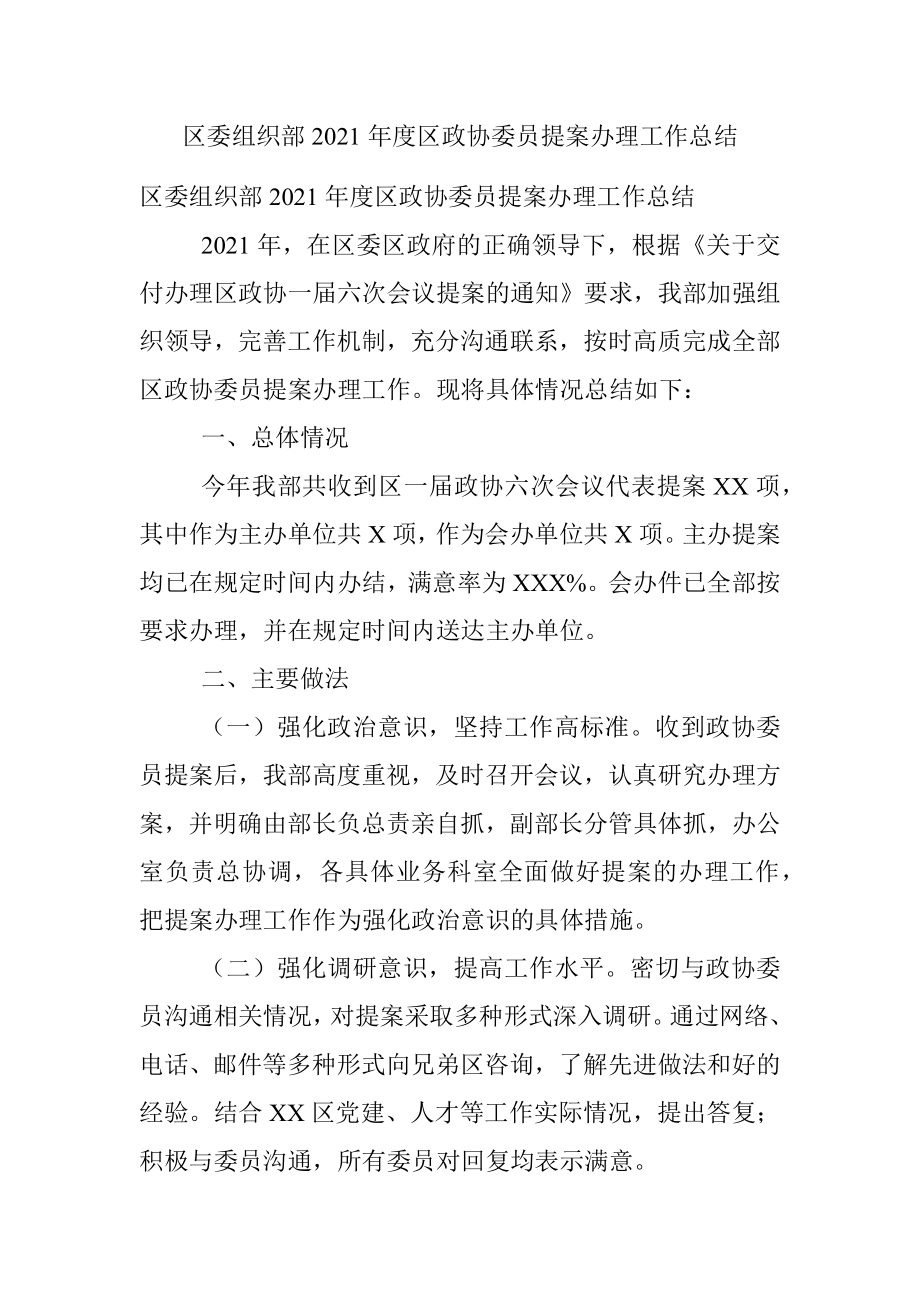 区委组织部2021年度区政协委员提案办理工作总结.docx_第1页