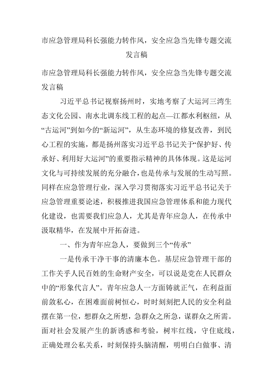 市应急管理局科长强能力转作风安全应急当先锋专题交流发言稿.docx_第1页