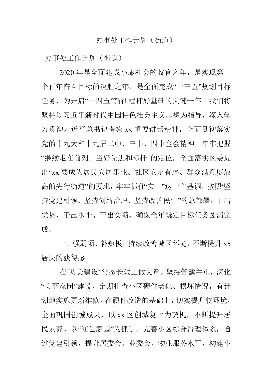 办事处工作计划（街道）.docx_第1页