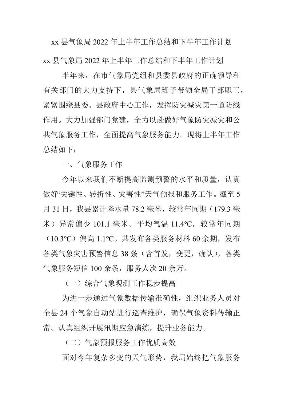 xx县气象局2022年上半年工作总结和下半年工作计划.docx_第1页