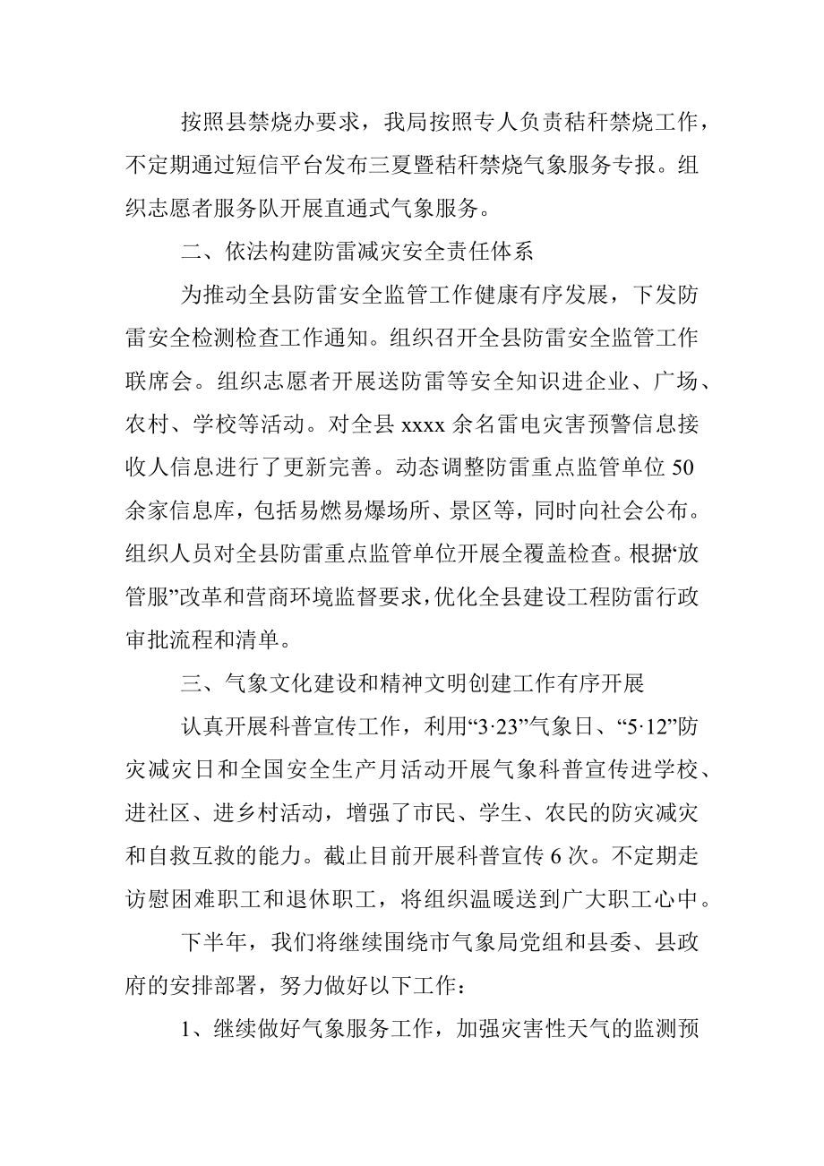 xx县气象局2022年上半年工作总结和下半年工作计划.docx_第3页