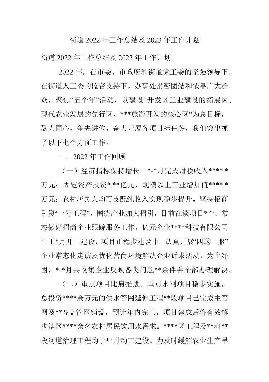 街道2022年工作总结及2023年工作计划_2.docx_第1页