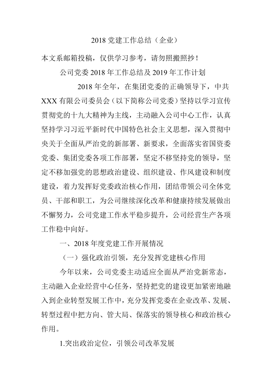 2018党建工作总结（企业）.docx_第1页