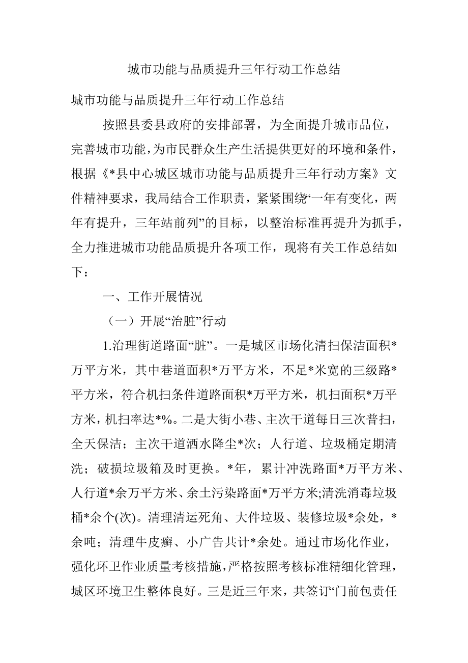 城市功能与品质提升三年行动工作总结.docx_第1页