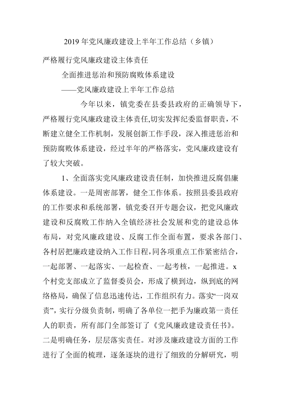 2019年党风廉政建设上半年工作总结（乡镇）.docx_第1页