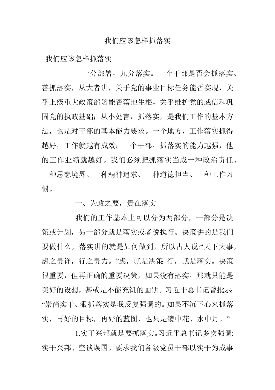 我们应该怎样抓落实.docx_第1页