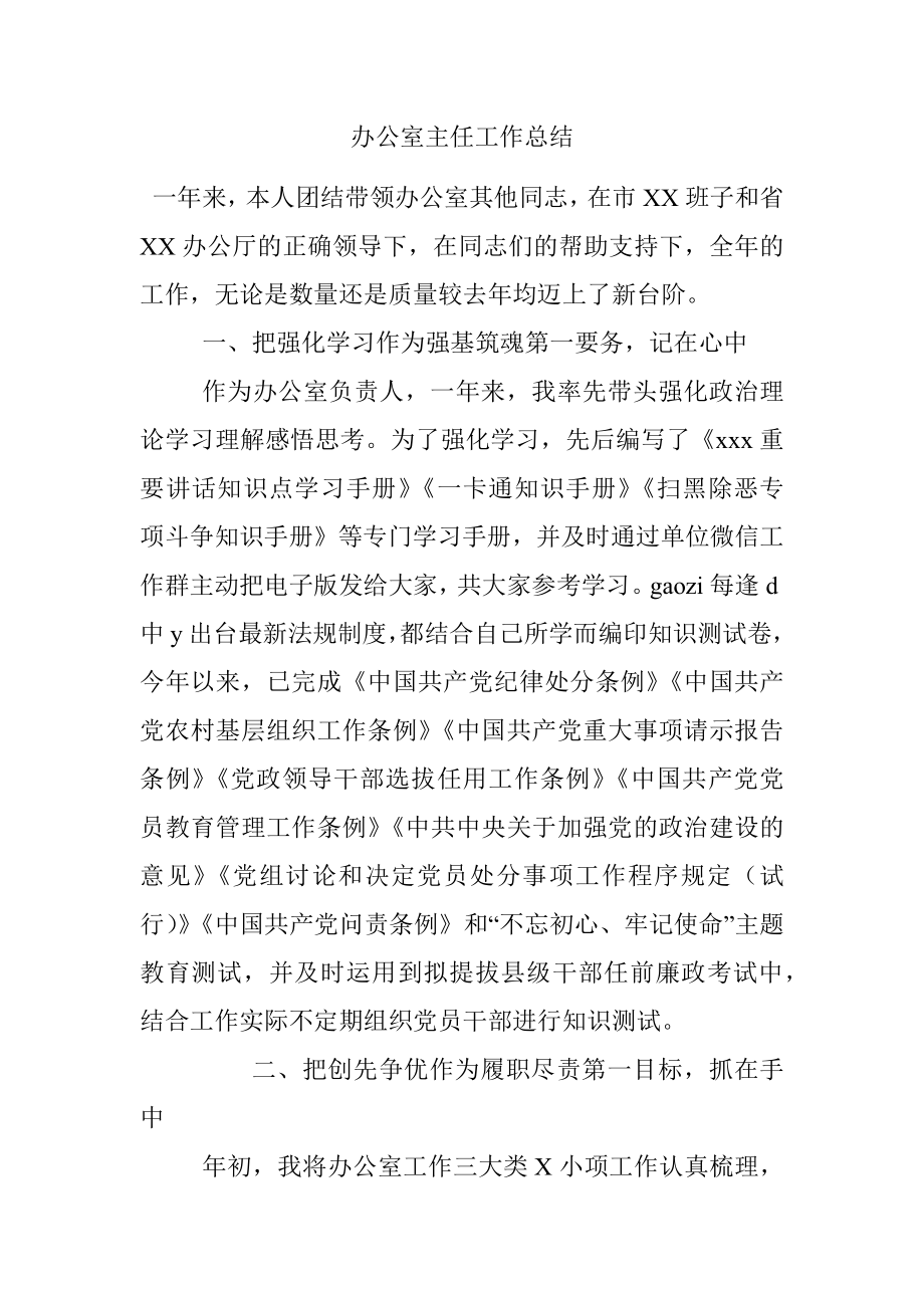 办公室主任工作总结.docx_第1页