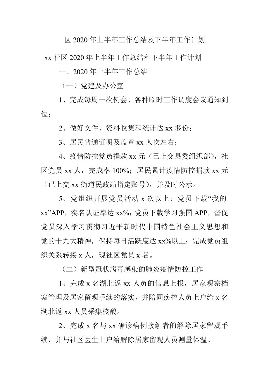 区2020年上半年工作总结及下半年工作计划.docx_第1页