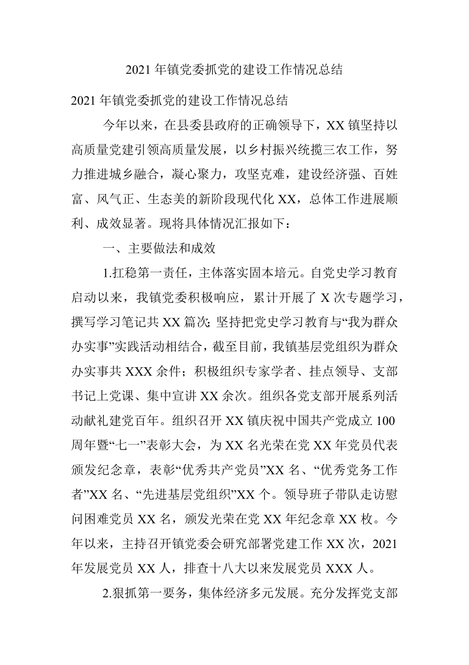 2021年镇党委抓党的建设工作情况总结.docx_第1页