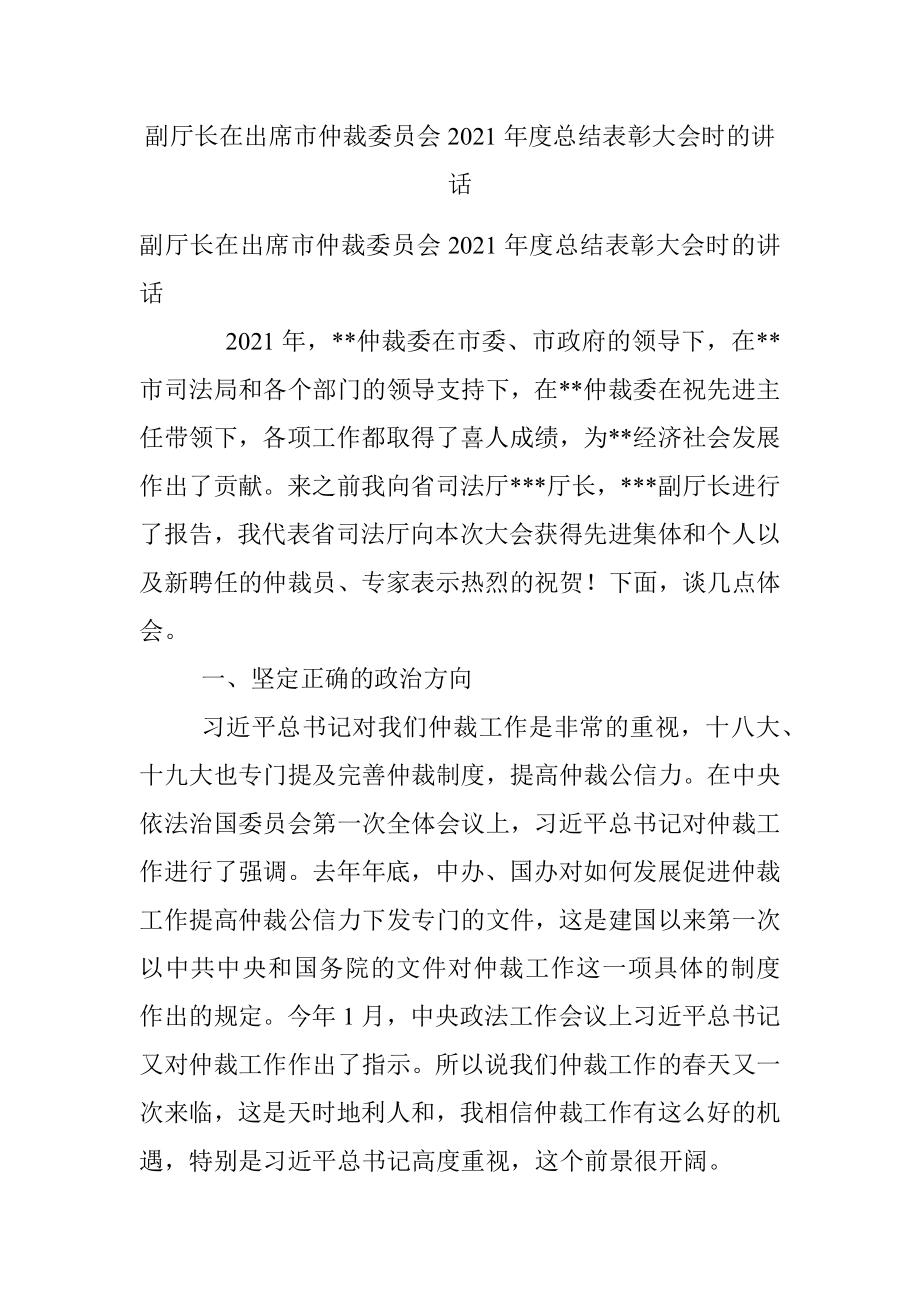 副厅长在出席市仲裁委员会2021年度总结表彰大会时的讲话.docx_第1页