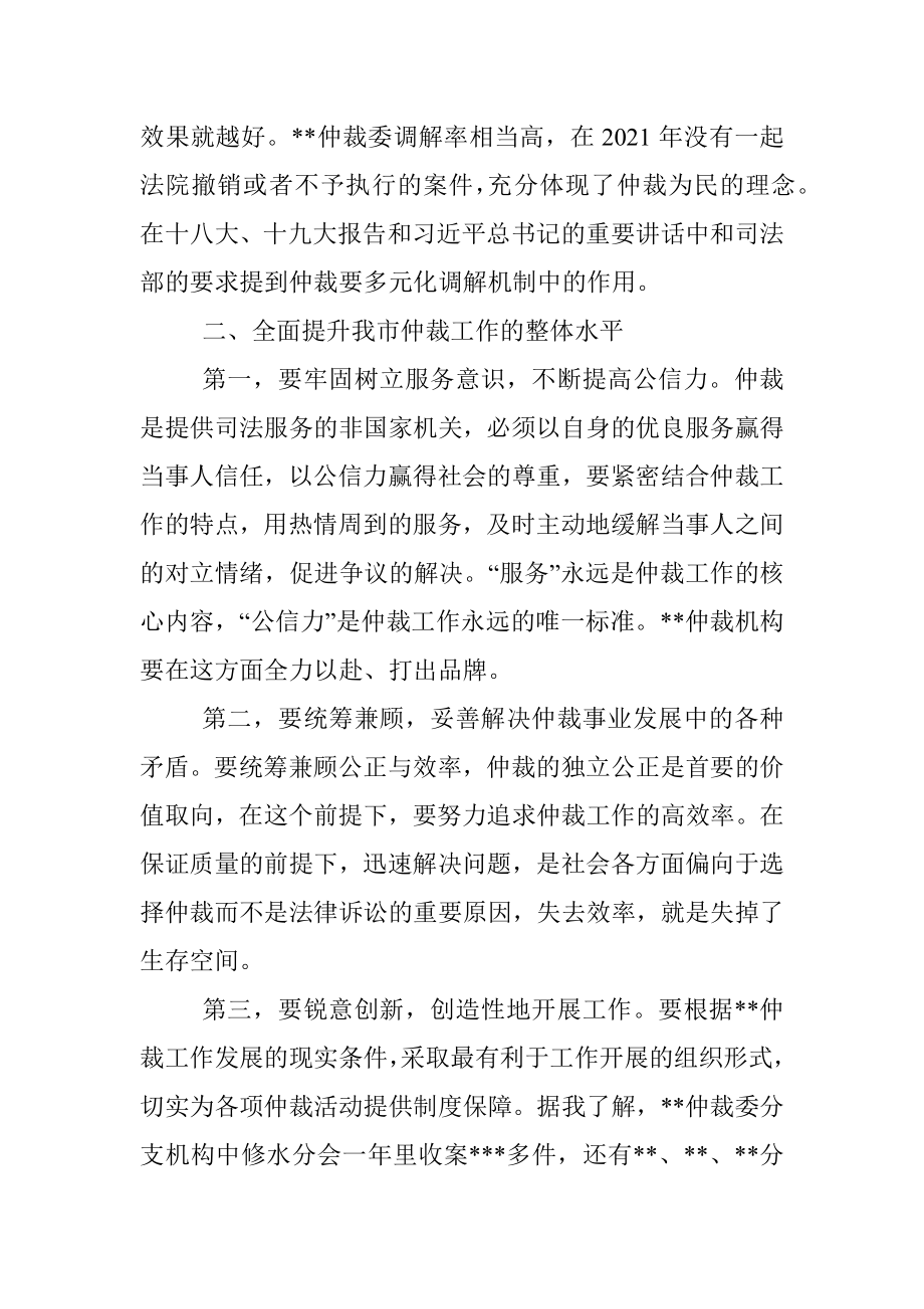 副厅长在出席市仲裁委员会2021年度总结表彰大会时的讲话.docx_第3页