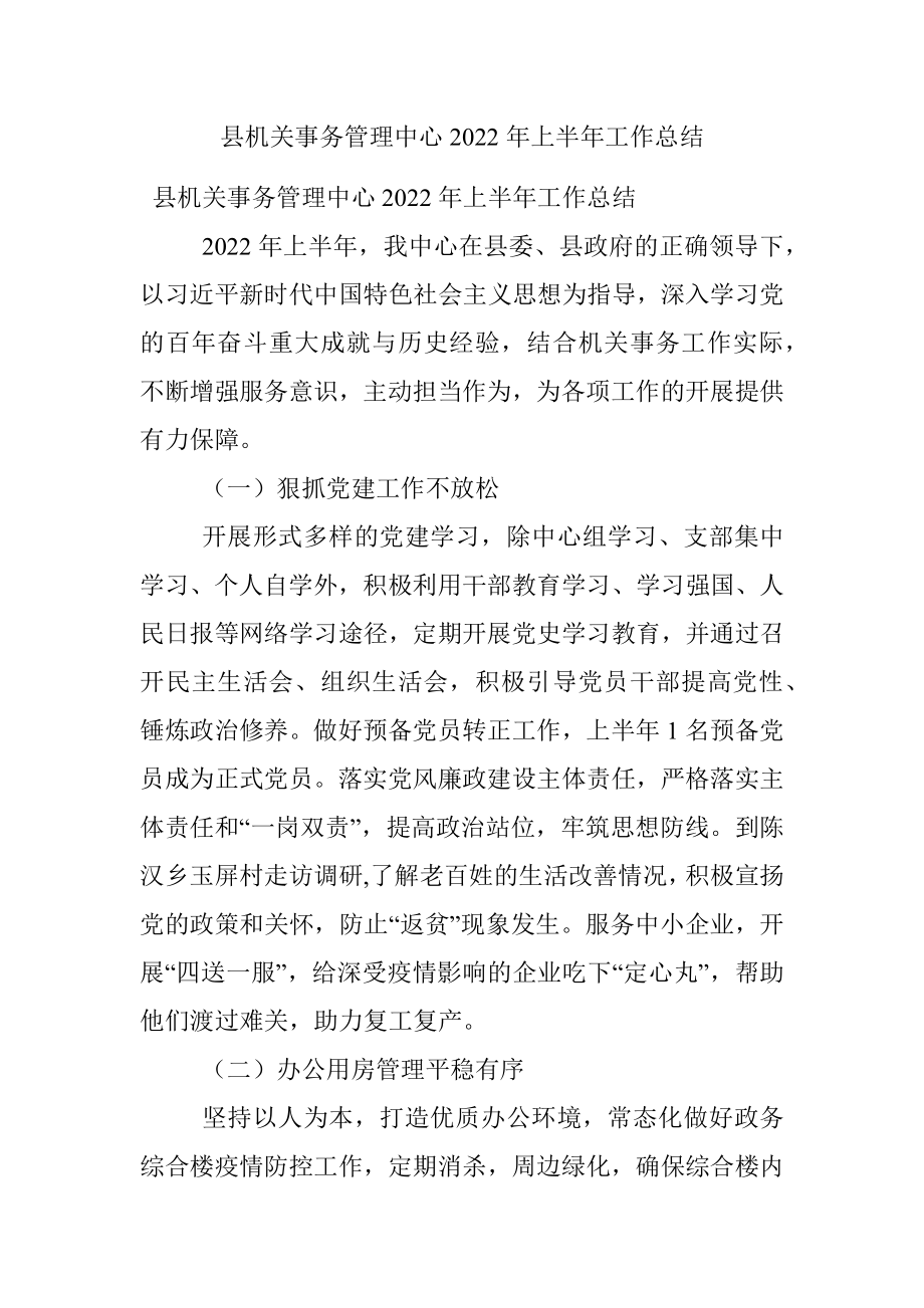 县机关事务管理中心2022年上半年工作总结.docx_第1页