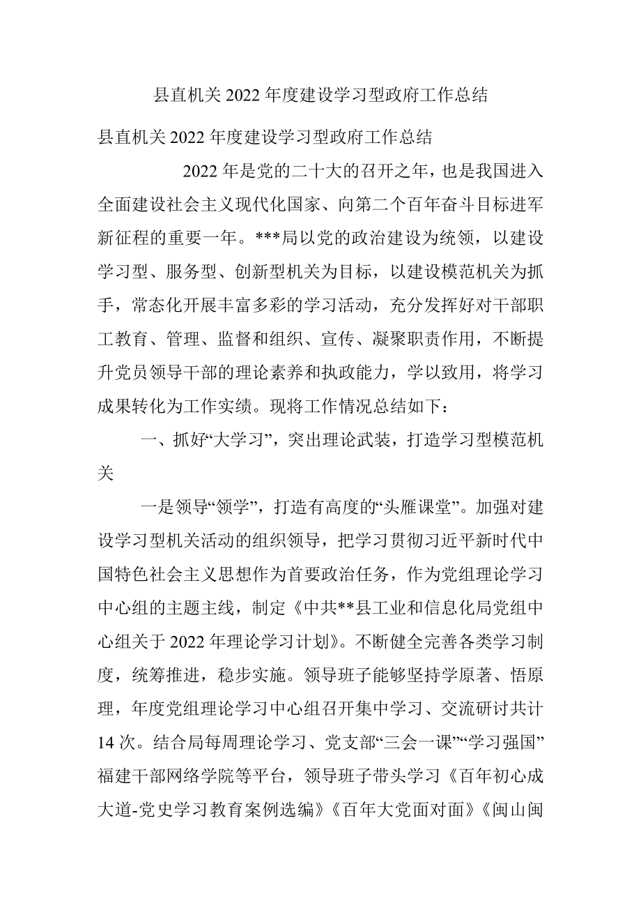 县直机关2022年度建设学习型政府工作总结.docx_第1页