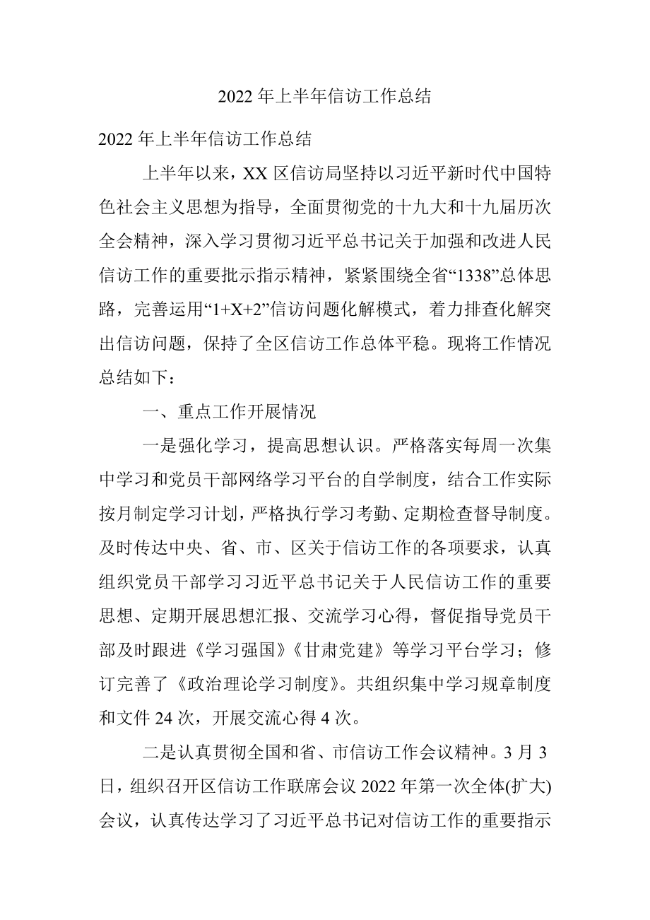 2022年上半年信访工作总结.docx_第1页