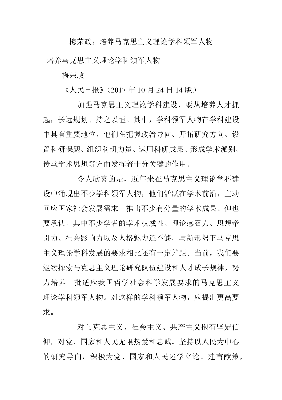 梅荣政：培养马克思主义理论学科领军人物.docx_第1页