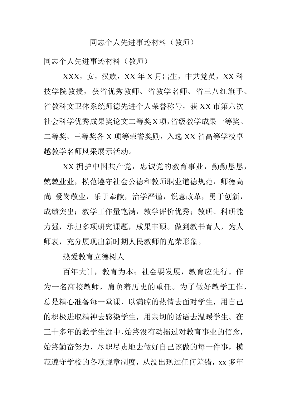 同志个人先进事迹材料（教师）.docx_第1页