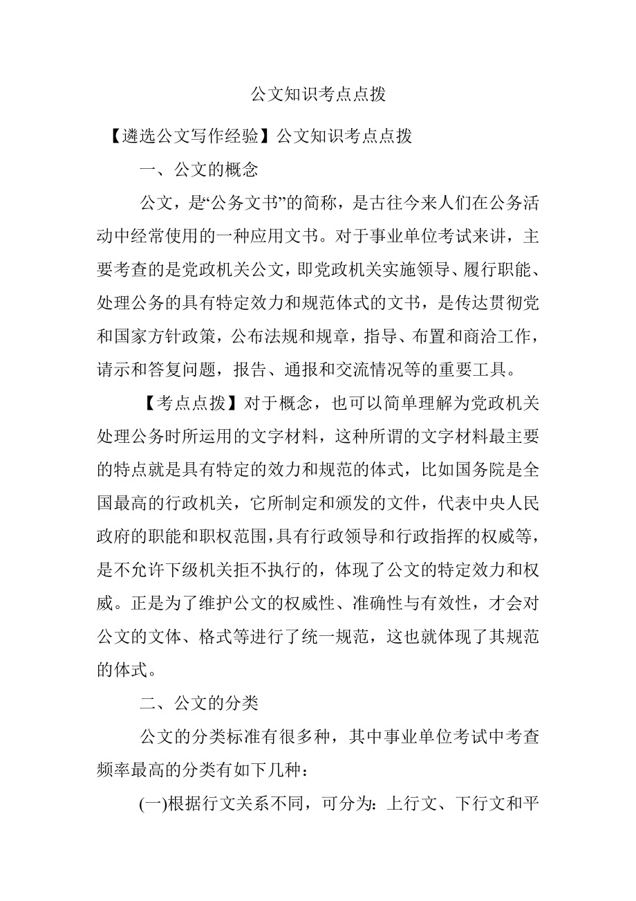 公文知识考点点拨.docx_第1页