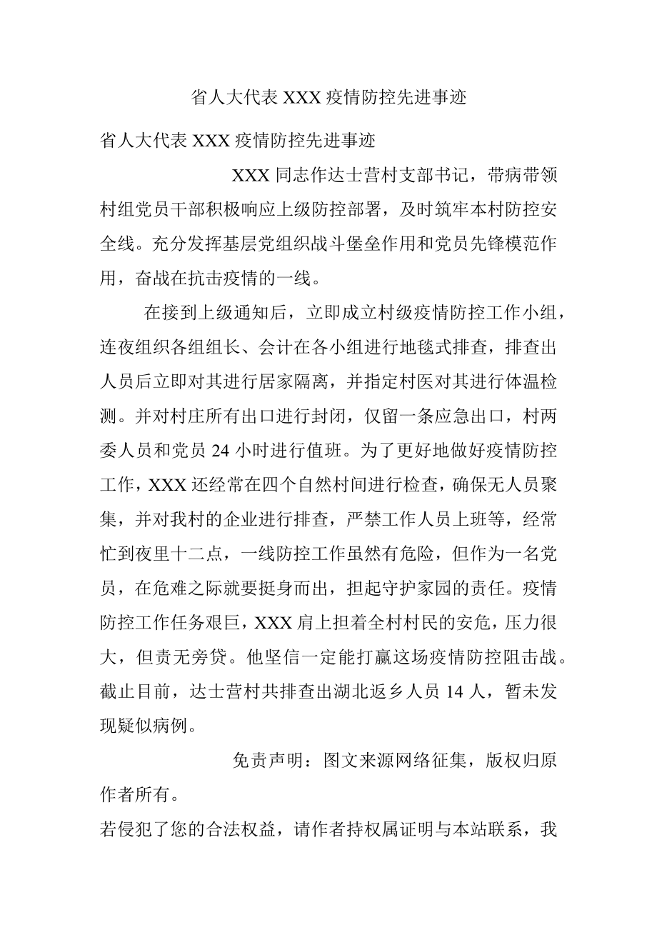 省人大代表XXX疫情防控先进事迹.docx_第1页