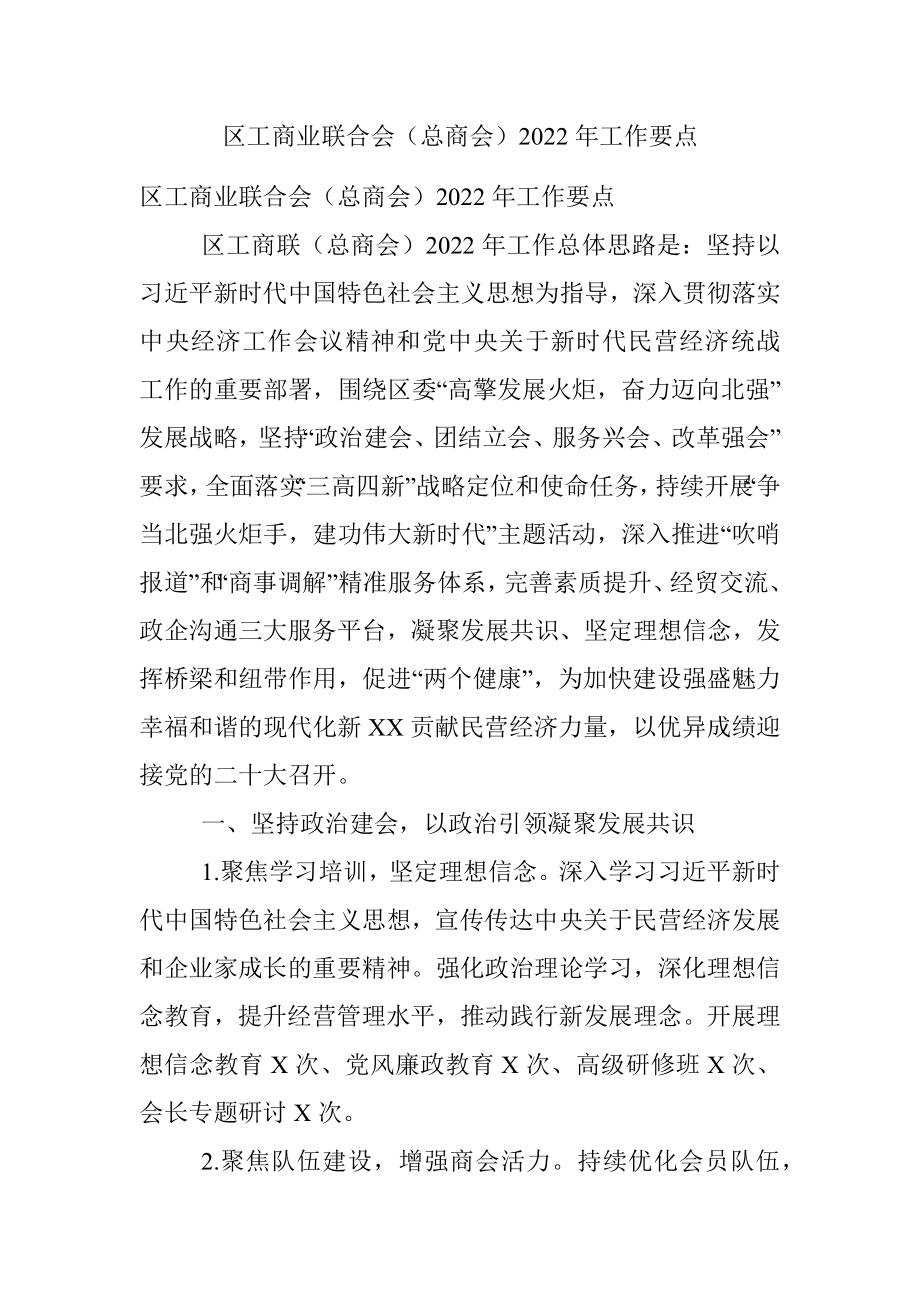 区工商业联合会（总商会）2022年工作要点.docx_第1页