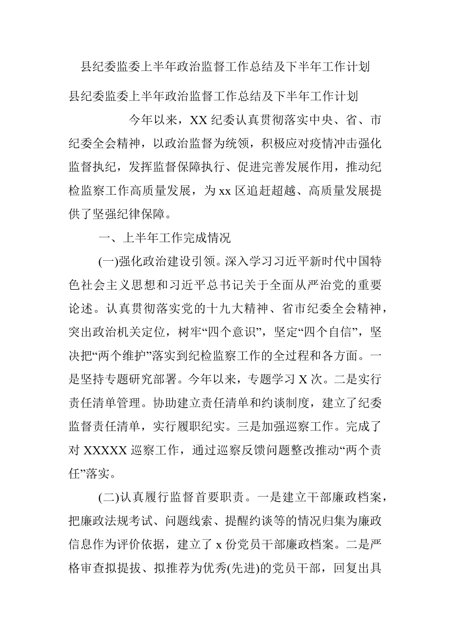 县纪委监委上半年政治监督工作总结及下半年工作计划.docx_第1页