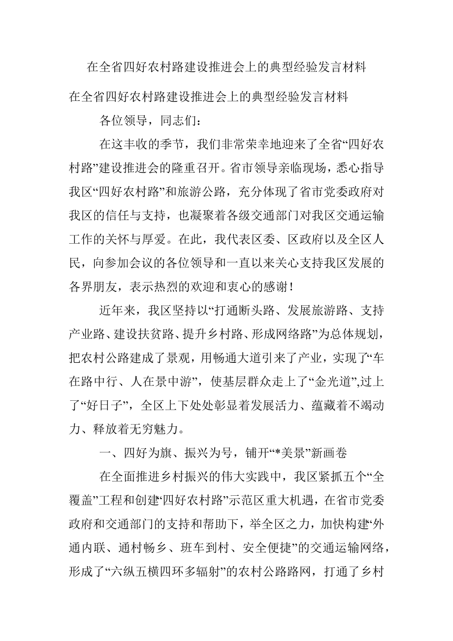 在全省四好农村路建设推进会上的典型经验发言材料.docx_第1页