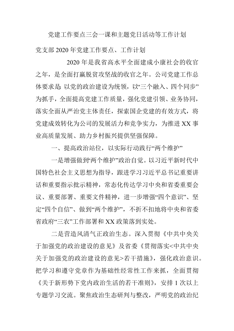 党建工作要点三会一课和主题党日活动等工作计划.docx_第1页