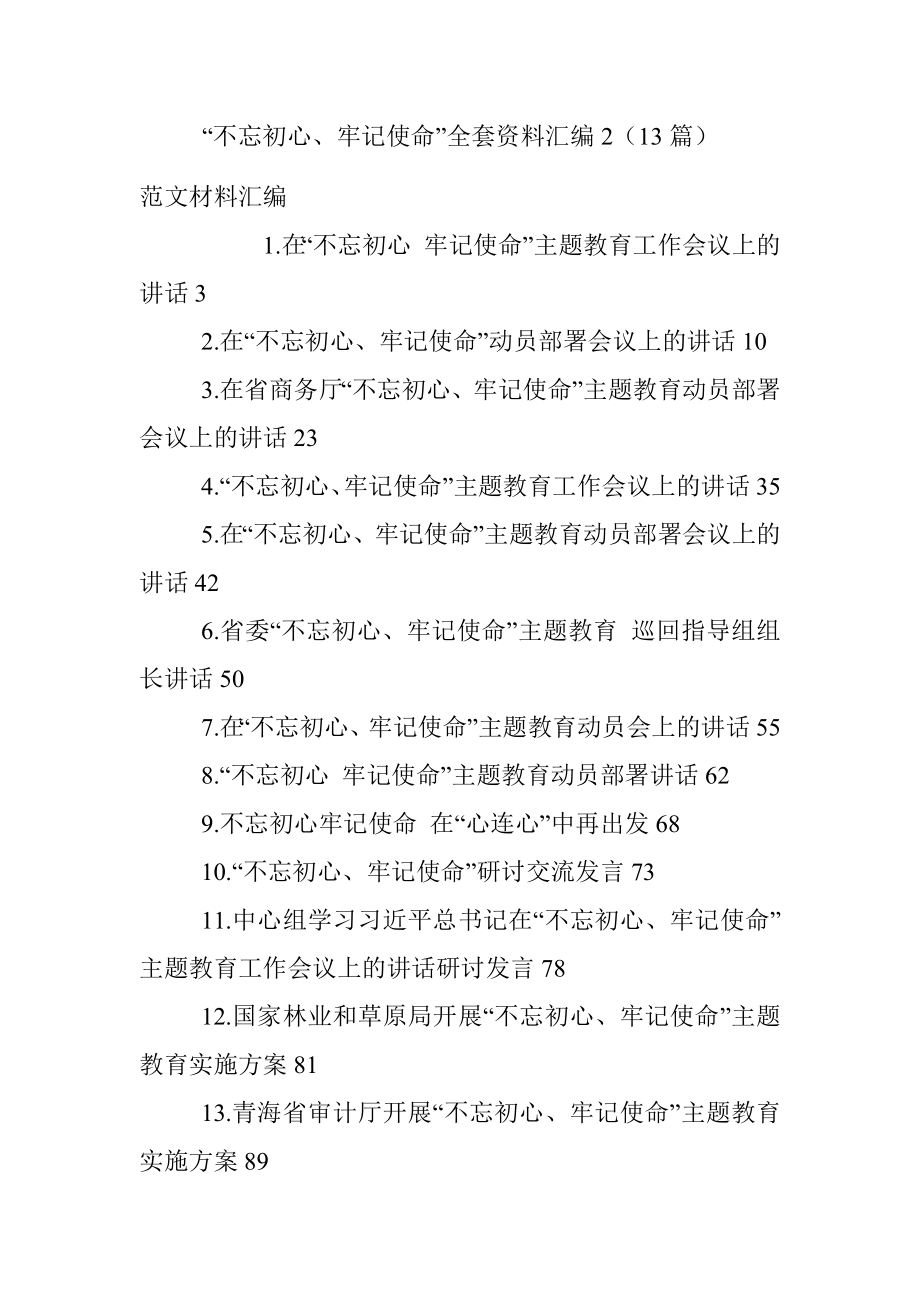 “不忘初心、牢记使命”全套资料汇编2（13篇）.docx_第1页