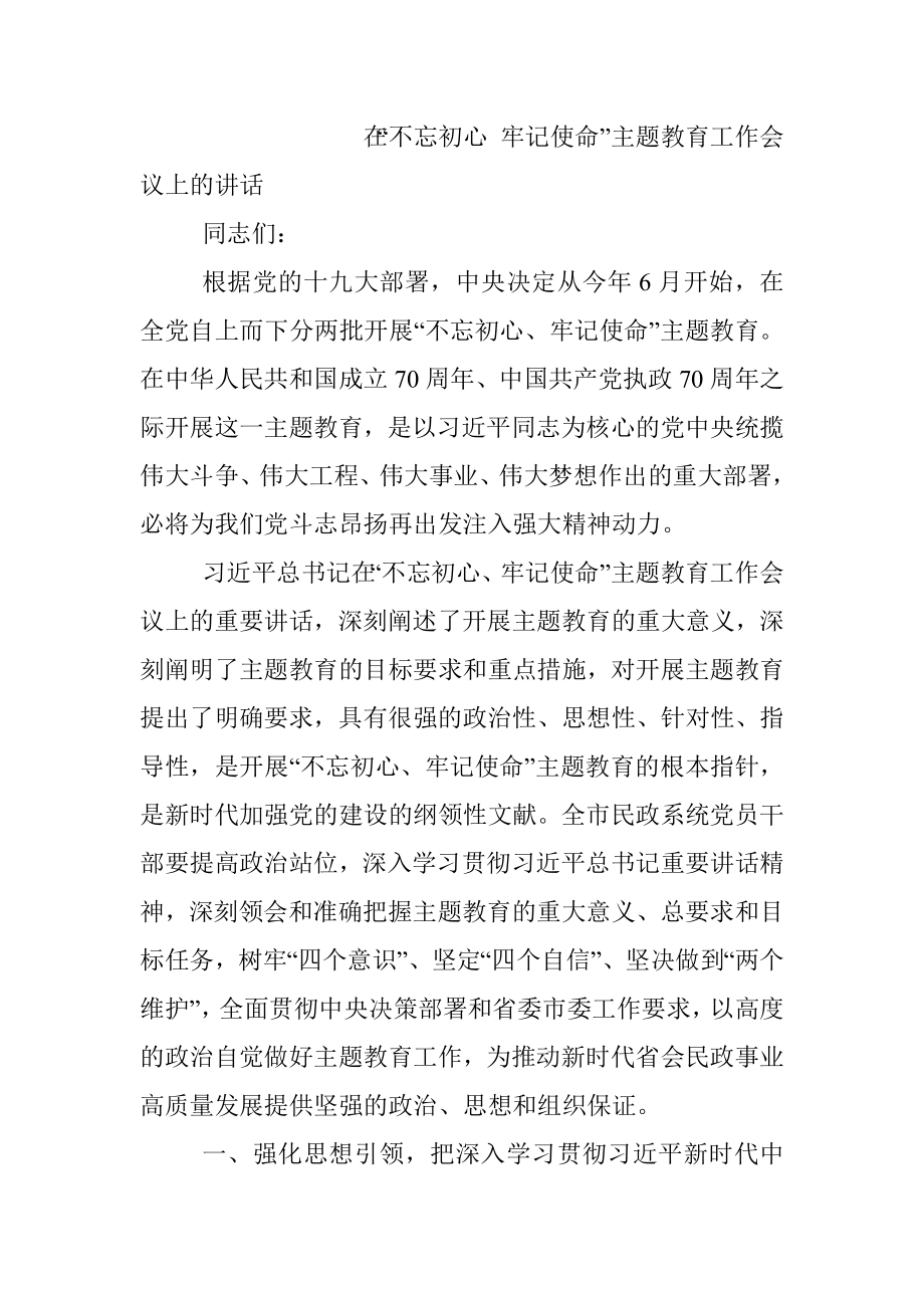 “不忘初心、牢记使命”全套资料汇编2（13篇）.docx_第2页