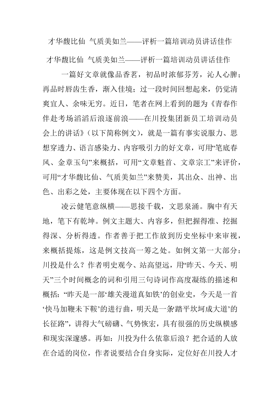 才华馥比仙 气质美如兰——评析一篇培训动员讲话佳作.docx_第1页