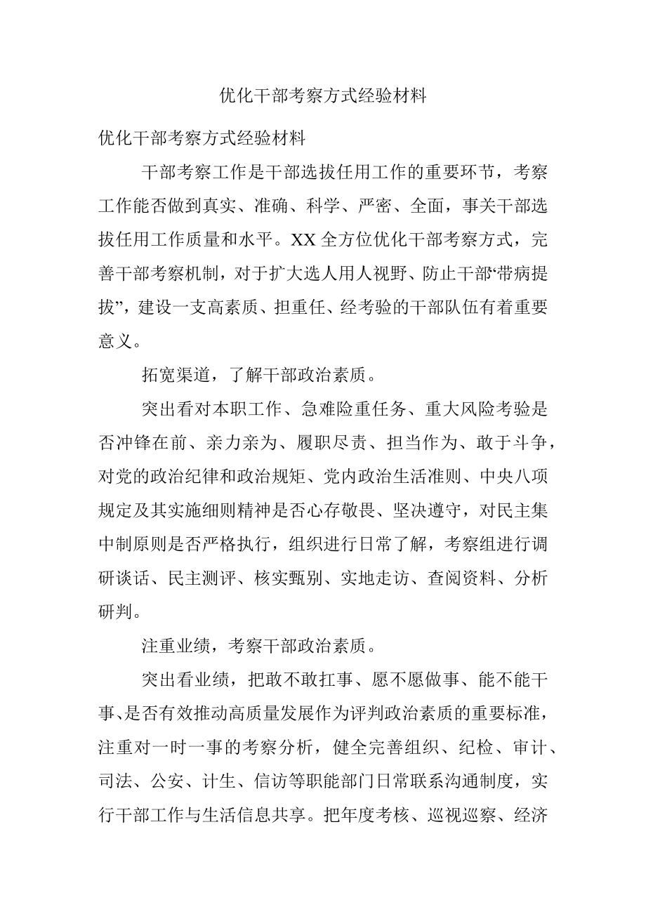 优化干部考察方式经验材料.docx_第1页