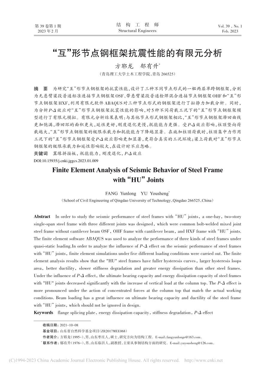 “互”形节点钢框架抗震性能的有限元分析_方郓龙.pdf_第1页