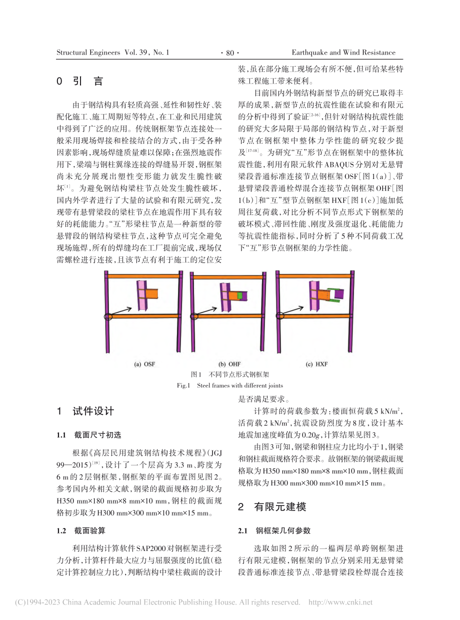 “互”形节点钢框架抗震性能的有限元分析_方郓龙.pdf_第2页