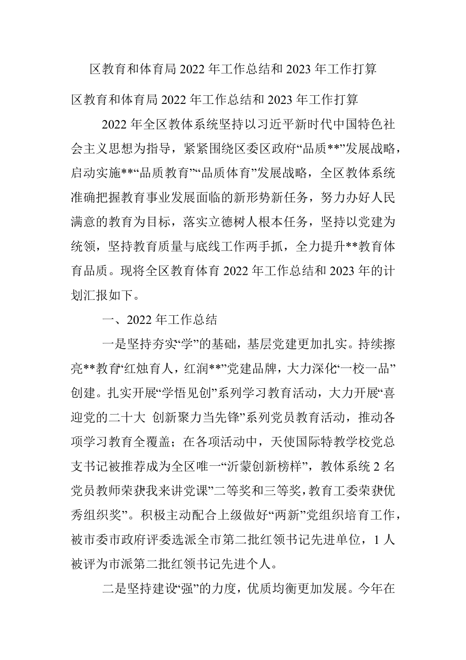 区教育和体育局2022年工作总结和2023年工作打算.docx_第1页