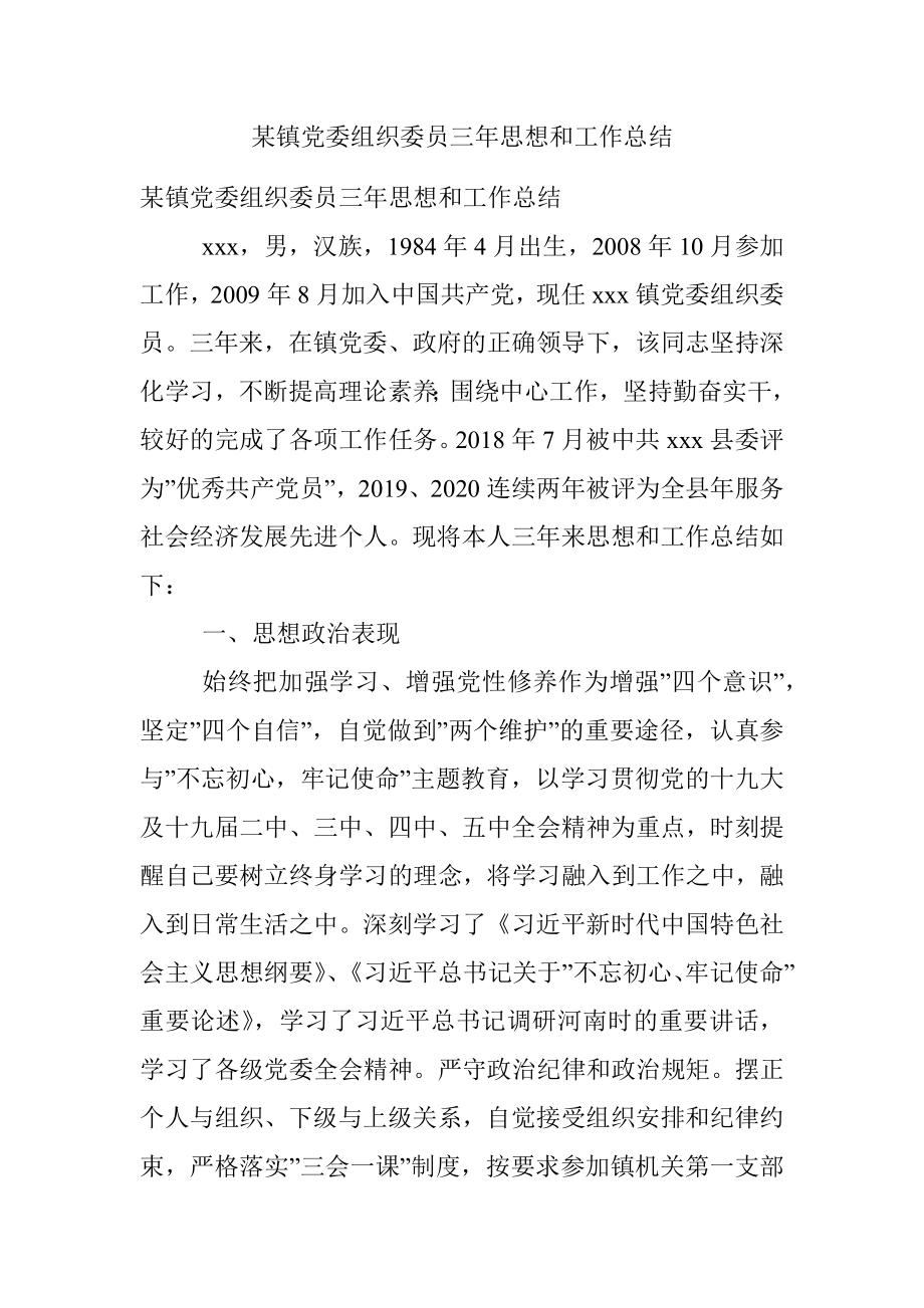 某镇党委组织委员三年思想和工作总结.docx_第1页