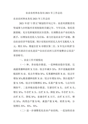 农业农村和水务局2021年工作总结.docx