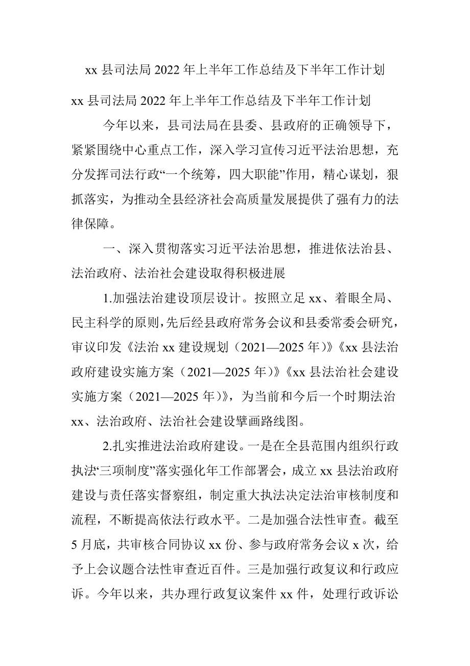 xx县司法局2022年上半年工作总结及下半年工作计划.docx_第1页