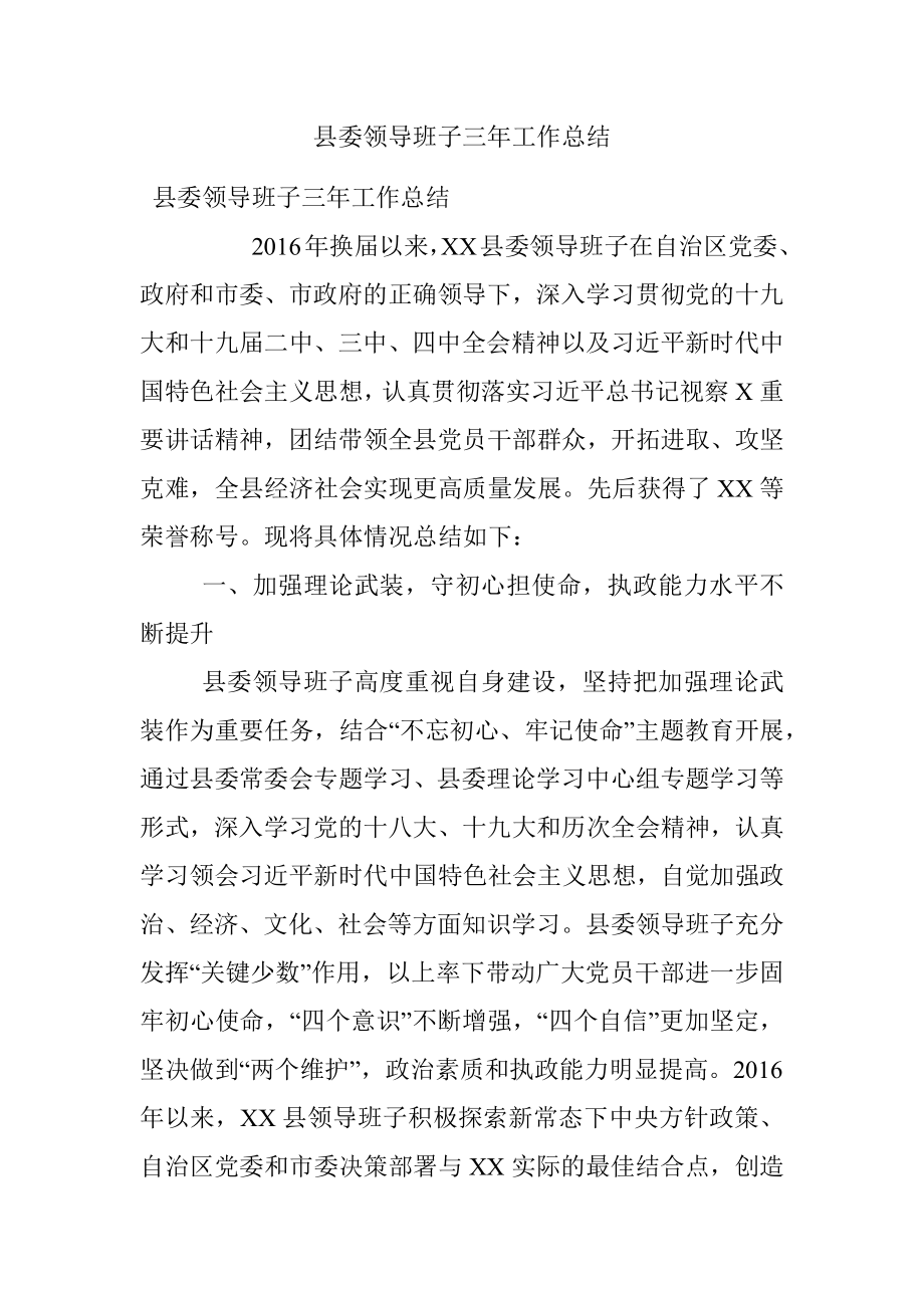 县委领导班子三年工作总结.docx_第1页