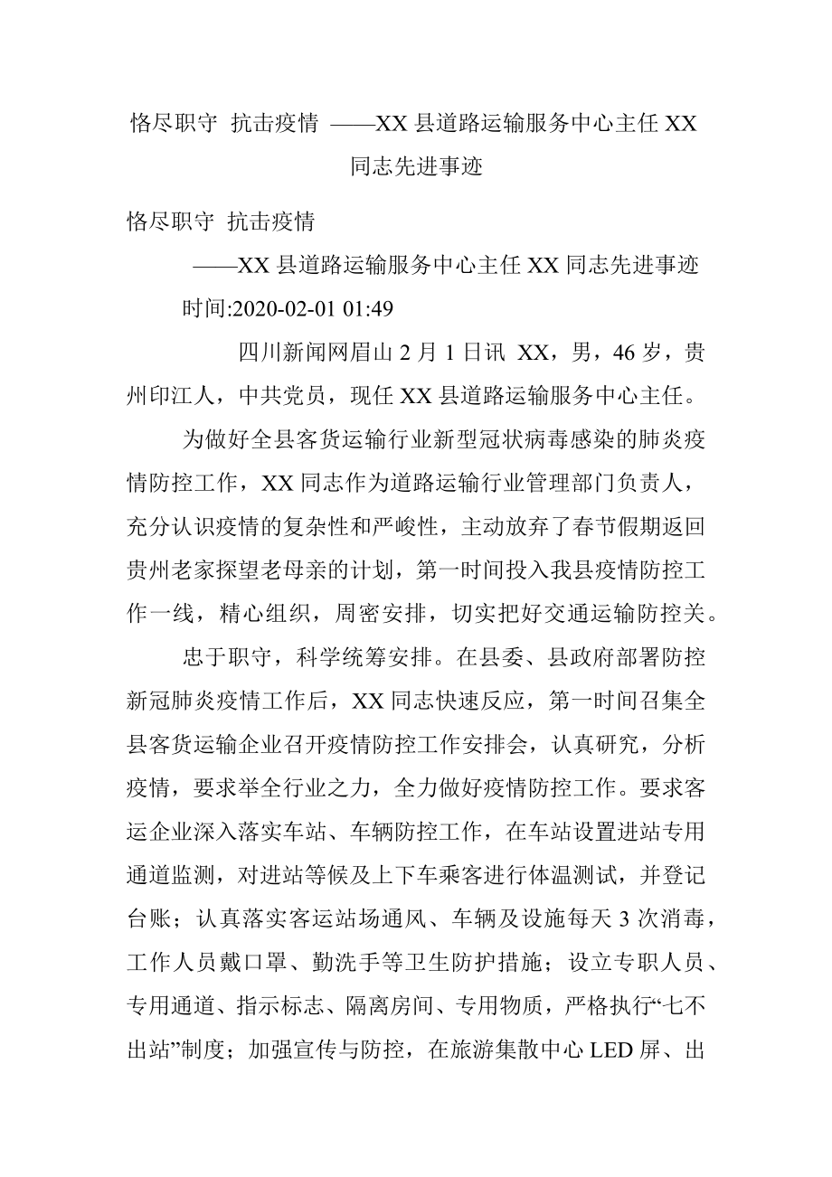 恪尽职守 抗击疫情 ——XX县道路运输服务中心主任XX同志先进事迹.docx_第1页