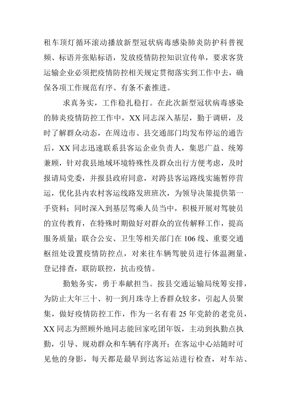 恪尽职守 抗击疫情 ——XX县道路运输服务中心主任XX同志先进事迹.docx_第2页