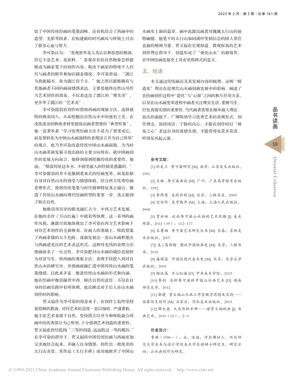 “师造化”在近现代山水画创新发展中的影响_季微.pdf_第3页