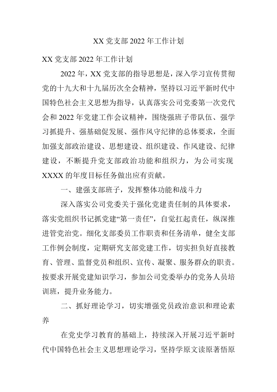 XX党支部2022年工作计划.docx_第1页