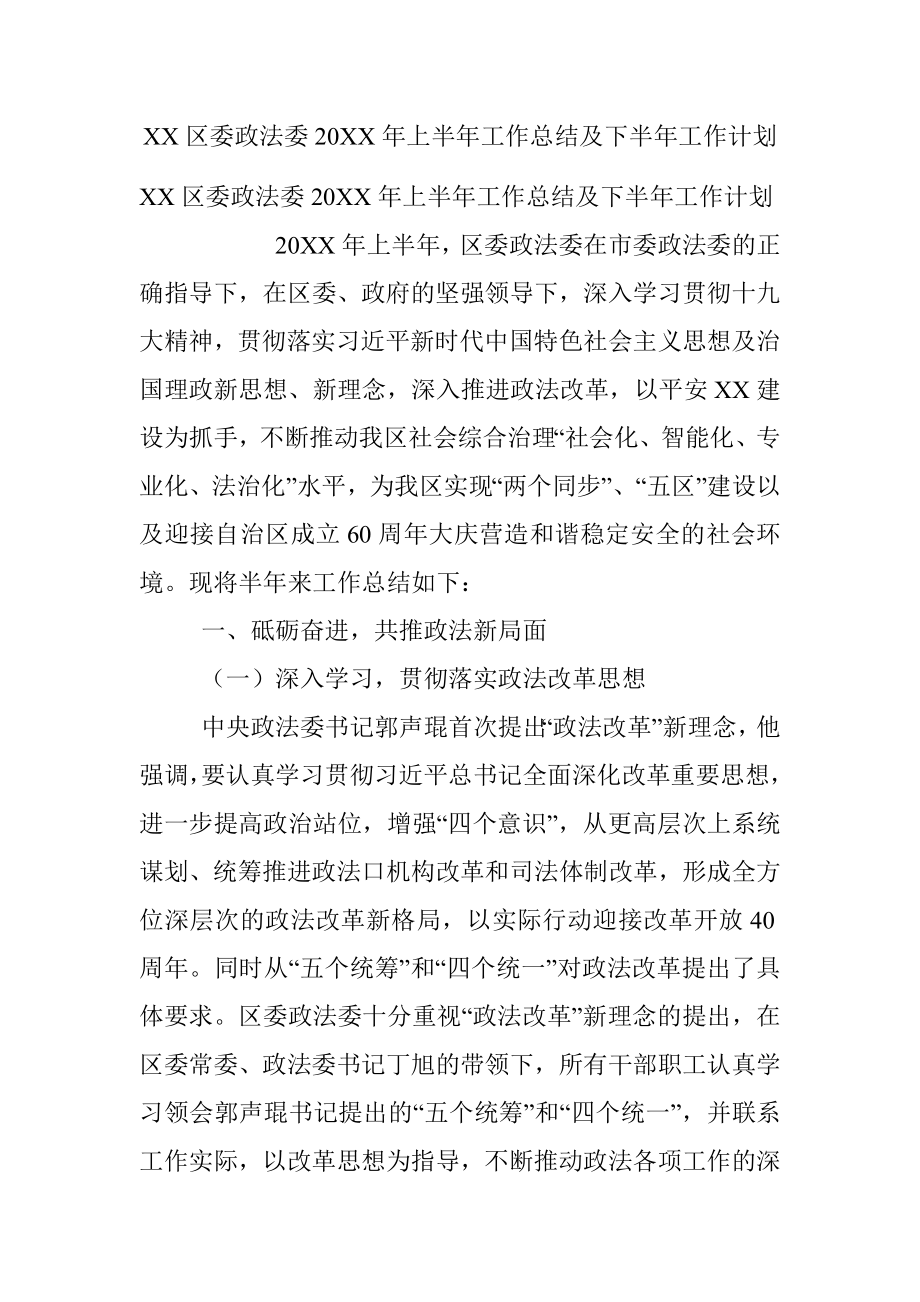 XX区委政法委20XX年上半年工作总结及下半年工作计划.docx_第1页