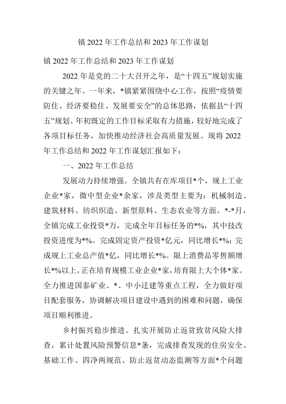 镇2022年工作总结和2023年工作谋划.docx_第1页