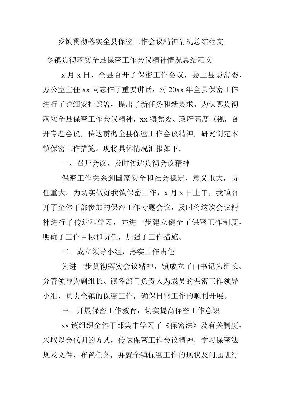 乡镇贯彻落实全县保密工作会议精神情况总结范文.docx_第1页