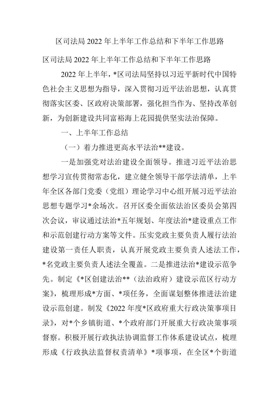 区司法局2022年上半年工作总结和下半年工作思路.docx_第1页