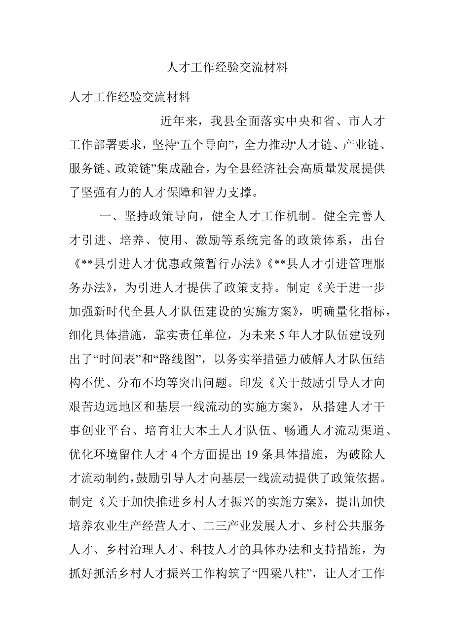 人才工作经验交流材料_4.docx_第1页