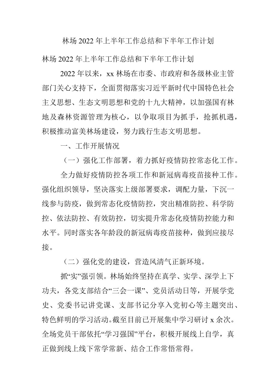 林场2022年上半年工作总结和下半年工作计划.docx_第1页