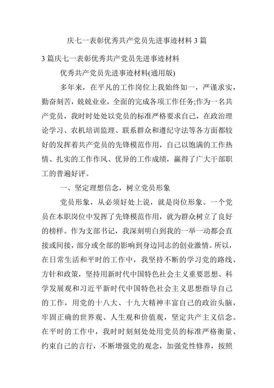 庆七一表彰优秀共产党员先进事迹材料3篇.docx_第1页