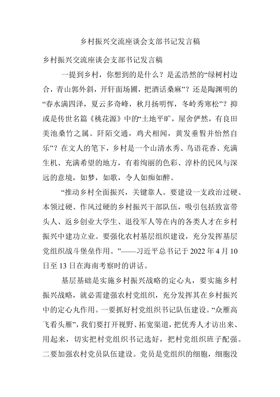 乡村振兴交流座谈会支部书记发言稿.docx_第1页